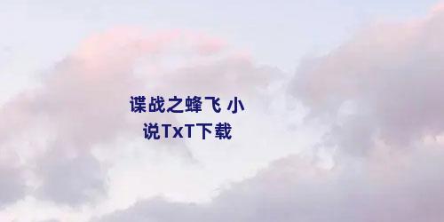 谍战之蜂飞 小说TxT下载